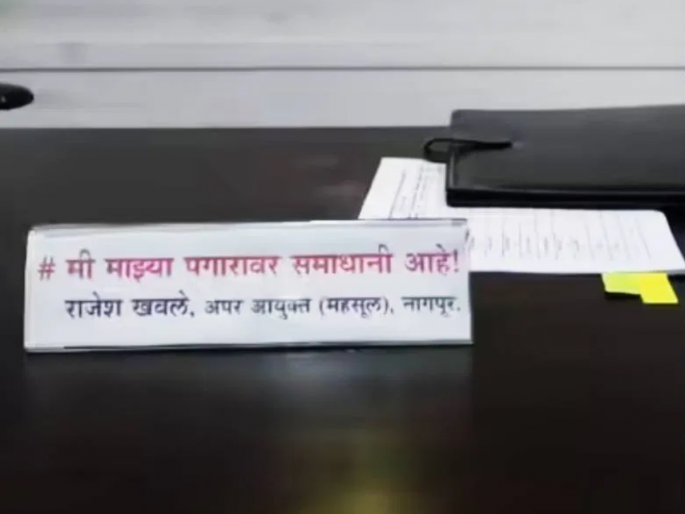 "I am satisfied with my salary" Nagpur Revenue Upper Commissioner's nameplate is under discussion! | "मी माझ्या पगारावर समाधानी आहे" नागपूरच्या महसूल अप्पर आयुक्तांची नेमप्लेट चर्चेत! "I am satisfied with my salary" Nagpur Revenue Upper Commissioner's nameplate is under discussion! | "मी माझ्या पगारावर समाधानी आहे" नागपूरच्या महसूल अप्पर आयुक्तांची नेमप्लेट चर्चेत!