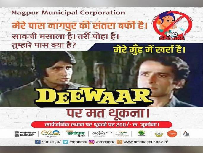 Nagpur municipal corporation's unique campaign for public awareness on social media over tobacco ban | ‘मेरे मुँह में खर्रा है,’ मनपा म्हणते, ‘दीवार पर मत थुँकना....’ Nagpur municipal corporation's unique campaign for public awareness on social media over tobacco ban | ‘मेरे मुँह में खर्रा है,’ मनपा म्हणते, ‘दीवार पर मत थुँकना....’
