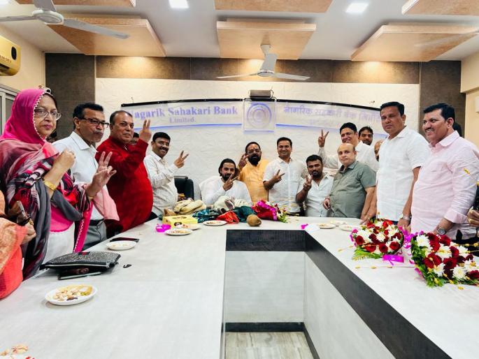 election of chairman vice chairman of nagarik sahakari bank in bhiwandi uncontested | भिवंडीत नागरीक सहकारी बँकची अध्यक्ष-उपाध्यक्षपदाची निवडणूक बिनविरोध election of chairman vice chairman of nagarik sahakari bank in bhiwandi uncontested | भिवंडीत नागरीक सहकारी बँकची अध्यक्ष-उपाध्यक्षपदाची निवडणूक बिनविरोध