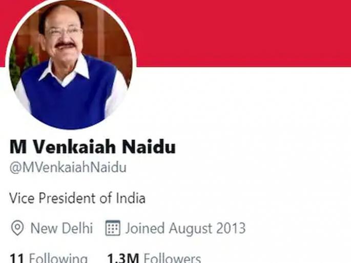 twitter withdraws blue verified badge from personal twitter handle of vice president venkaiah naidu | उपराष्ट्रपती व्यंकय्या नायडूंचं ट्विटर अकाऊंट Unverified; ब्लू टिक हटवली twitter withdraws blue verified badge from personal twitter handle of vice president venkaiah naidu | उपराष्ट्रपती व्यंकय्या नायडूंचं ट्विटर अकाऊंट Unverified; ब्लू टिक हटवली