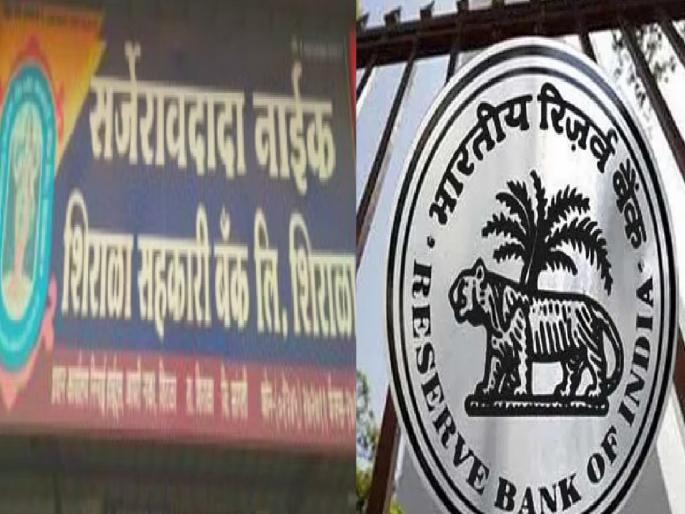 Sarjeravdada Naik Co-operative Bank License Revoked, RBI Action | सर्जेरावदादा नाईक सहकारी बँकेचा परवाना रद्द, रिझर्व्ह बँकेची कारवाई Sarjeravdada Naik Co-operative Bank License Revoked, RBI Action | सर्जेरावदादा नाईक सहकारी बँकेचा परवाना रद्द, रिझर्व्ह बँकेची कारवाई