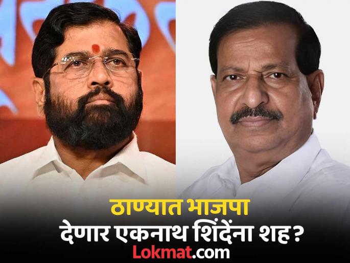 BJP Minister Ganesh Naik will host Janata Darbar in Deputy Chief Minister Eknath Shinde Thane | ठाण्यात होमग्राऊंडवर भाजपा करतंय एकनाथ शिंदेंची कोंडी?; शिंदेसेनेची उघड नाराजी BJP Minister Ganesh Naik will host Janata Darbar in Deputy Chief Minister Eknath Shinde Thane | ठाण्यात होमग्राऊंडवर भाजपा करतंय एकनाथ शिंदेंची कोंडी?; शिंदेसेनेची उघड नाराजी