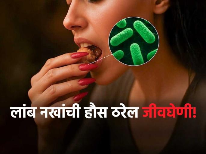 Long Fingernails can spread fecal bacteria during meals | बापरे! लांब निमुळती सुंदर नखं फॅशन नाही तर भयानक 'बॅक्टेरियाचं घर'; जेवताना पोटात जाते घाण आणि.. Long Fingernails can spread fecal bacteria during meals | बापरे! लांब निमुळती सुंदर नखं फॅशन नाही तर भयानक 'बॅक्टेरियाचं घर'; जेवताना पोटात जाते घाण आणि..