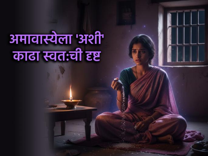 Paush Amavasya 2026: Don't wait for anyone on Amavasya; Remove your evil eye yourself with this mantra! | Paush Amavasya 2026: अमावस्येला कोणाची वाट पाहू नका; 'या' मंत्राने स्वतःच काढा तुमची दृष्ट! Paush Amavasya 2026: Don't wait for anyone on Amavasya; Remove your evil eye yourself with this mantra! | Paush Amavasya 2026: अमावस्येला कोणाची वाट पाहू नका; 'या' मंत्राने स्वतःच काढा तुमची दृष्ट!