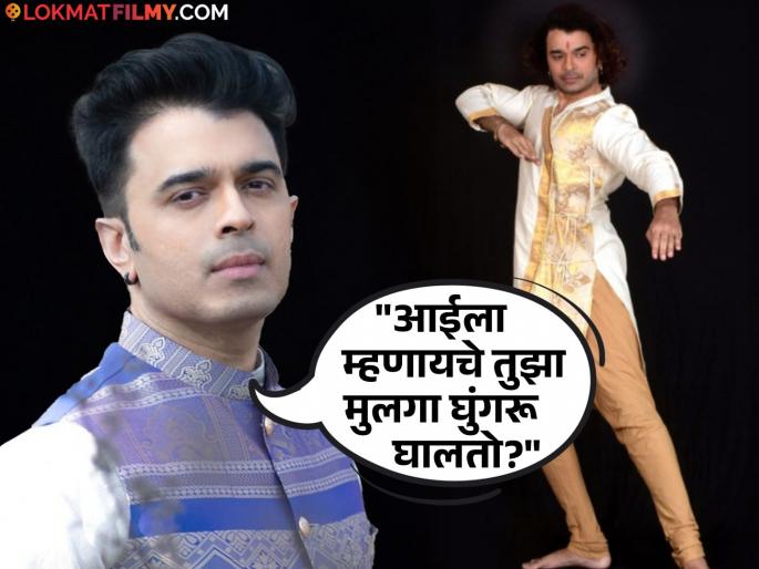 marathi actor nakul ghanekar said that his parents gets trolled because he wanted to become katthak dancer | "मुलाला नाच्या बनवायचंय का?", कथ्थक शिकणाऱ्या अभिनेत्याच्या आईवडिलांना हिणवायचे नातेवाईक, सांगितला बालपणीचा प्रसंग