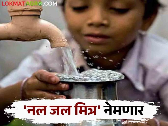 Nal Jal Mitra Scheme: 'Nal Jal Mitra' will be appointed for 'Jaljeevan'; Technical training will be provided | Nal Jal Mitra Scheme : 'जलजीवन' साठी नेमणार 'नल जल मित्र'; तांत्रिक प्रशिक्षण मिळणार Nal Jal Mitra Scheme: 'Nal Jal Mitra' will be appointed for 'Jaljeevan'; Technical training will be provided | Nal Jal Mitra Scheme : 'जलजीवन' साठी नेमणार 'नल जल मित्र'; तांत्रिक प्रशिक्षण मिळणार