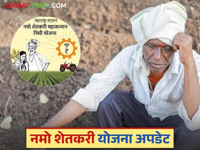 Latest news Pm kisan scheme Important update regarding installments of Namo Shetkari Yojana, know in detail | Namo Shetkari Hafta : नमो शेतकरी योजनेच्या हफ्त्याबाबत महत्वाची अपडेट, जाणून घ्या सविस्तर Latest news Pm kisan scheme Important update regarding installments of Namo Shetkari Yojana, know in detail | Namo Shetkari Hafta : नमो शेतकरी योजनेच्या हफ्त्याबाबत महत्वाची अपडेट, जाणून घ्या सविस्तर