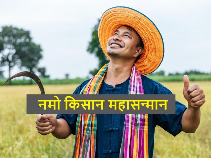 first instalment of 'Namo Kisan Mahasanman' will credited to farmers with pm kisan | शेतकरी बांधवांनो, आज तुमच्या खात्यात येणार ‘नमो किसान महासन्मान’ योजनेचे पैसे first instalment of 'Namo Kisan Mahasanman' will credited to farmers with pm kisan | शेतकरी बांधवांनो, आज तुमच्या खात्यात येणार ‘नमो किसान महासन्मान’ योजनेचे पैसे