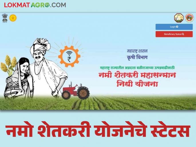 Latest News How to check beneficiary status of Namo Shetkari Samman Yojana Know in detail | Namo Shetkari Yojana : नमो शेतकरी सन्मान योजनेचे लाभार्थी स्टेटस कसे पाहायचे? जाणून घ्या सविस्तर  Latest News How to check beneficiary status of Namo Shetkari Samman Yojana Know in detail | Namo Shetkari Yojana : नमो शेतकरी सन्मान योजनेचे लाभार्थी स्टेटस कसे पाहायचे? जाणून घ्या सविस्तर