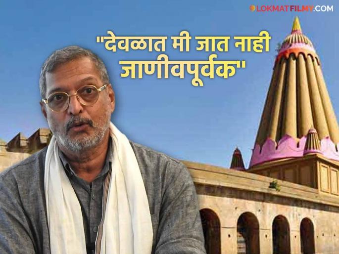 This is the reason why Nana Patekar does not go to the temple, he said - ''God does not believe in such...'' | Nana Patekar : या कारणामुळे नाना पाटेकर जात नाहीत देवळात, म्हणाले - "देव मानत नाही अशातला..."