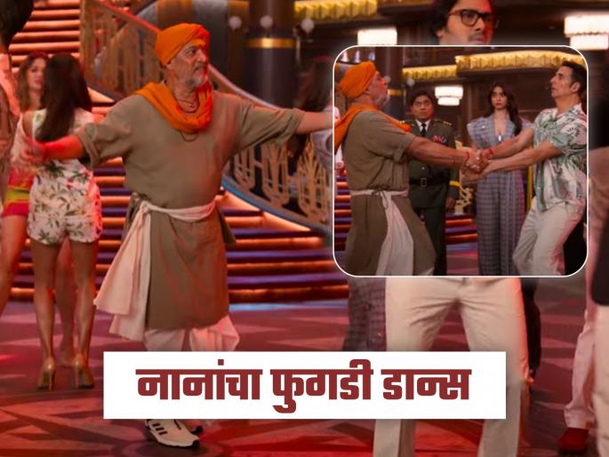 nana patekar The Phoogdi Dance video viral housefull 5 movie akshay kumar riteish deshmukh | 'फू बाई फू..!", नाना पाटेकरांनी 'हाउसफुल्ल ५'मध्ये सर्वांसोबत घातली फुगडी, नवीन गाण्याची खास झलक समोर nana patekar The Phoogdi Dance video viral housefull 5 movie akshay kumar riteish deshmukh | 'फू बाई फू..!", नाना पाटेकरांनी 'हाउसफुल्ल ५'मध्ये सर्वांसोबत घातली फुगडी, नवीन गाण्याची खास झलक समोर