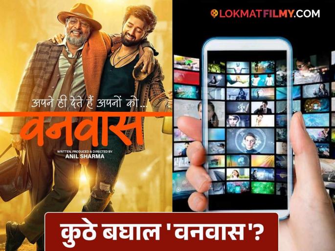 Nana Patekar Vanvaas movie OTT released updates details inside | नाना पाटेकरांचा 'वनवास' सिनेमा ओटीटीवर होणार रिलीज; कधी अन् कुठे बघाल? Nana Patekar Vanvaas movie OTT released updates details inside | नाना पाटेकरांचा 'वनवास' सिनेमा ओटीटीवर होणार रिलीज; कधी अन् कुठे बघाल?