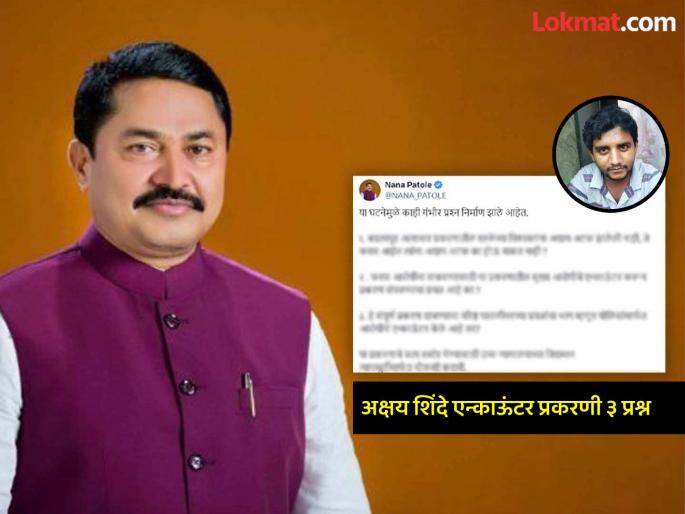 Nana Patole 3 questions to Eknath Shinde Government over Badlapur School Case Accused Akshay Shinde Police Encounter | बदलापूर अत्याचार प्रकरण: अक्षय शिंदे एन्काऊंटरवर नाना पटोले यांचे सरकारला ३ महत्त्वाचे प्रश्न