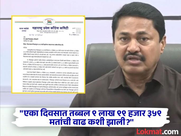 Maharashtra Assembly Election result 2024: Submit evidence including video footage of increased voting, Nana Patole's letter to Election Commission | "वाढीव मतदानाचे व्हिडीओ चित्रीकरणासह पुरावे सादर करा", नाना पटोलेंचं निवडणूक आयोगाला पत्र Maharashtra Assembly Election result 2024: Submit evidence including video footage of increased voting, Nana Patole's letter to Election Commission | "वाढीव मतदानाचे व्हिडीओ चित्रीकरणासह पुरावे सादर करा", नाना पटोलेंचं निवडणूक आयोगाला पत्र