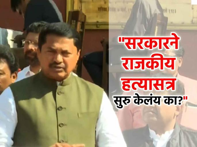 The people of Maharashtra are angry due to the murder incidents in Beed and Parbhani and a case of murder should be registered against the government said Nana Patole in Maharashtra Winter Session 2024 | बीड, परभणीच्या घटनांमुळे राज्यातील जनता संतप्त, सरकारवर हत्येचा गुन्हा दाखल करा- नाना पटोले The people of Maharashtra are angry due to the murder incidents in Beed and Parbhani and a case of murder should be registered against the government said Nana Patole in Maharashtra Winter Session 2024 | बीड, परभणीच्या घटनांमुळे राज्यातील जनता संतप्त, सरकारवर हत्येचा गुन्हा दाखल करा- नाना पटोले