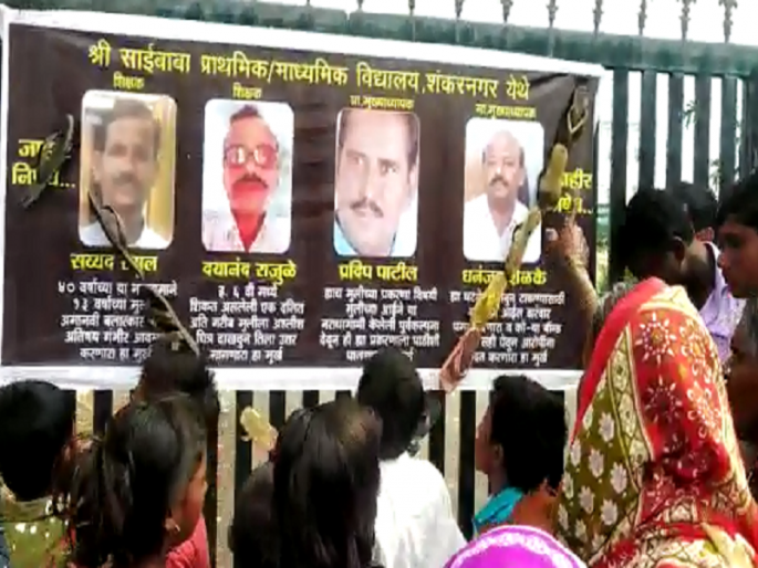 'Immediately arrest absconding accused'; Bilolikar agitation in student sexual assault case | विद्यार्थींनी लैंगिक अत्याचार प्रकरण : फरार आरोपींच्या अटकेसाठी बिलोलीकरांचे शाळेत जोडेमारो आंदोलन 'Immediately arrest absconding accused'; Bilolikar agitation in student sexual assault case | विद्यार्थींनी लैंगिक अत्याचार प्रकरण : फरार आरोपींच्या अटकेसाठी बिलोलीकरांचे शाळेत जोडेमारो आंदोलन