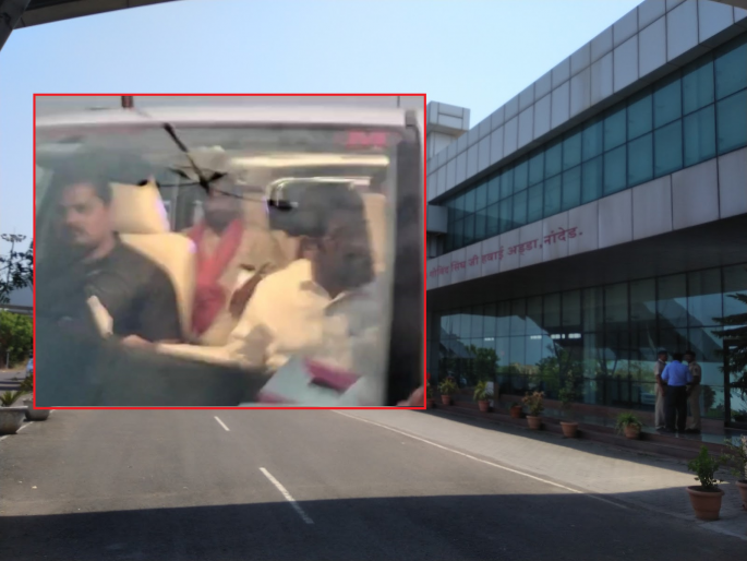 Nanded's airport issue again rises; As there is no night landing facility, the Chief Minister travels by car | नांदेडच्या विमानतळाचा प्रश्न ऐरणीवर; नाइट लॅण्डिंग नसल्याने मुख्यमंत्र्यांचा कारने प्रवास Nanded's airport issue again rises; As there is no night landing facility, the Chief Minister travels by car | नांदेडच्या विमानतळाचा प्रश्न ऐरणीवर; नाइट लॅण्डिंग नसल्याने मुख्यमंत्र्यांचा कारने प्रवास
