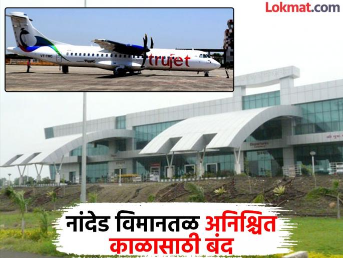 Shock to passengers! Nanded airport closed indefinitely, you will also be surprised to hear the reason | प्रवाशांना धक्का! नांदेड विमानतळ अनिश्चित काळासाठी बंद, कारण ऐकून तुम्हीही थक्क व्हाल! Shock to passengers! Nanded airport closed indefinitely, you will also be surprised to hear the reason | प्रवाशांना धक्का! नांदेड विमानतळ अनिश्चित काळासाठी बंद, कारण ऐकून तुम्हीही थक्क व्हाल!