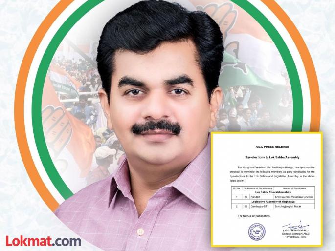 Ravindra Chavan has been announced as a candidate by Congress for the Nanded Lok Sabha by-election | नांदेड लोकसभेच्या पोटनिवडणुकीसाठी काँग्रेसकडून रवींद्र चव्हाण यांना उमेदवारी जाहीर Ravindra Chavan has been announced as a candidate by Congress for the Nanded Lok Sabha by-election | नांदेड लोकसभेच्या पोटनिवडणुकीसाठी काँग्रेसकडून रवींद्र चव्हाण यांना उमेदवारी जाहीर
