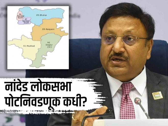 Nanded Lok Sabha Bypoll 2024 full Schedule in Marathi voting date result date | Nanded Lok Sabha Bypoll 2024 Date: नांदेड लोकसभा पोटनिवडणुकीची घोषणा; निकाल कधी? Nanded Lok Sabha Bypoll 2024 full Schedule in Marathi voting date result date | Nanded Lok Sabha Bypoll 2024 Date: नांदेड लोकसभा पोटनिवडणुकीची घोषणा; निकाल कधी?