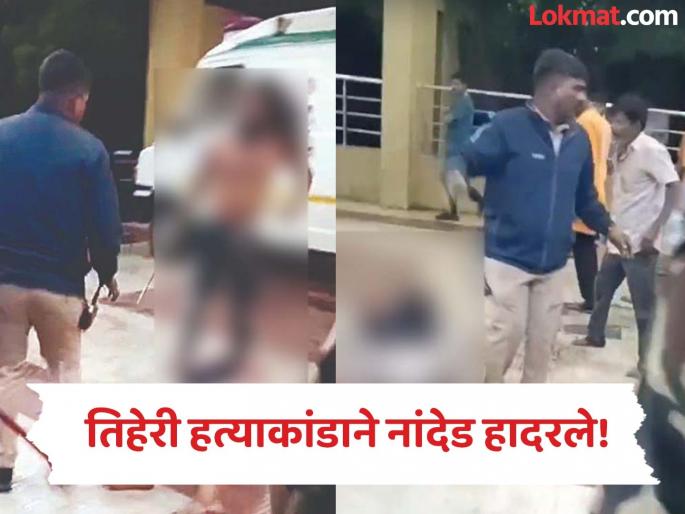 Nanded Crime, Third murder in 'that' incident in front of police and security guards; Video goes viral | ‘त्या’ घटनेतील तिसरी हत्या पोलिस व सुरक्षारक्षकांच्या डोळ्यासमोर; व्हिडिओ व्हायरल Nanded Crime, Third murder in 'that' incident in front of police and security guards; Video goes viral | ‘त्या’ घटनेतील तिसरी हत्या पोलिस व सुरक्षारक्षकांच्या डोळ्यासमोर; व्हिडिओ व्हायरल