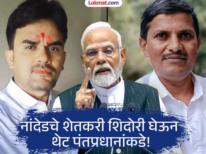 A crown of honor on Nanded's head; Two ordinary farmers get a chance to interact directly with Prime Minister Modi | नांदेडची सेंद्रिय हळद पोहोचणार पंतप्रधानांच्या स्वयंपाक घरात; दोन शेतकऱ्यांना संवादाची संधीही
