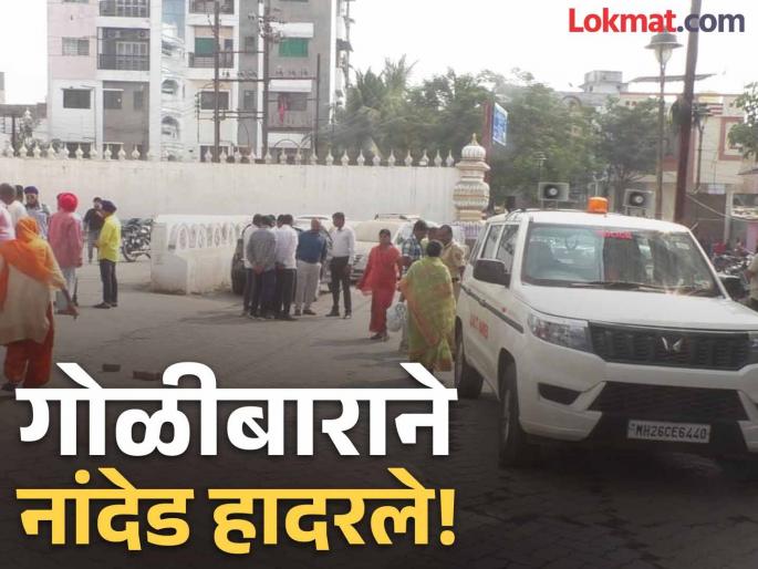 Two injured in firing in Nanded; Police cordon off the area | खून का बदला खून? नांदेडच्या गुरुद्वारा परिसरात दोघांवर गोळीबार, एकाचा मृत्यू Two injured in firing in Nanded; Police cordon off the area | खून का बदला खून? नांदेडच्या गुरुद्वारा परिसरात दोघांवर गोळीबार, एकाचा मृत्यू