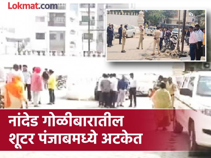 Big news: Shooter in Nanded shooting arrested by Punjab Special Cell | मोठी बातमी: नांदेड गोळीबारातील शूटरला पंजाबच्या स्पेशल सेलने पकडले Big news: Shooter in Nanded shooting arrested by Punjab Special Cell | मोठी बातमी: नांदेड गोळीबारातील शूटरला पंजाबच्या स्पेशल सेलने पकडले