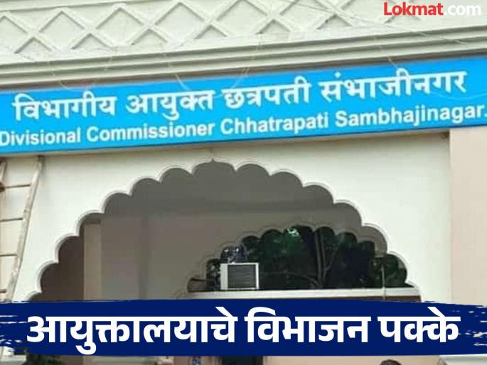 Nanded or Latur? The division of Revenue Divisional Commissionerate of Chhatrapati Sambhajinagar is firm | नांदेड की लातूर? छत्रपती संभाजीनगरच्या महसूल विभागीय आयुक्तालयाचे विभाजन पक्के Nanded or Latur? The division of Revenue Divisional Commissionerate of Chhatrapati Sambhajinagar is firm | नांदेड की लातूर? छत्रपती संभाजीनगरच्या महसूल विभागीय आयुक्तालयाचे विभाजन पक्के