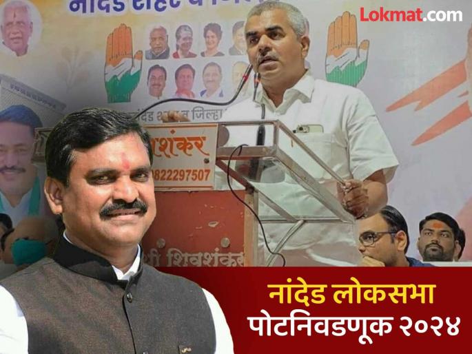 Nanded Lok Sabha By Election Results 2024: Congress seat in danger in Nanded? How many votes does BJP have? | Nanded Lok Sabha By Election Results 2024: नांदेडमध्ये काँग्रेसची जागा धोक्यात, भाजपला किती मताधिक्य? Nanded Lok Sabha By Election Results 2024: Congress seat in danger in Nanded? How many votes does BJP have? | Nanded Lok Sabha By Election Results 2024: नांदेडमध्ये काँग्रेसची जागा धोक्यात, भाजपला किती मताधिक्य?