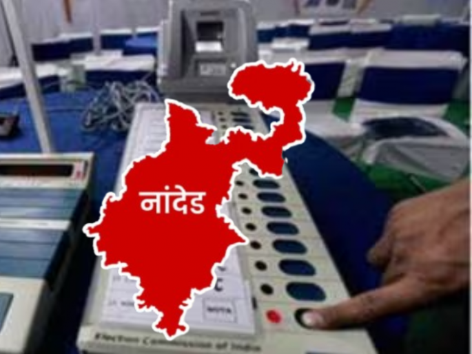 Voting today for Nanded Lok Sabha by-election; Congress-BJP fight | नांदेड लोकसभा पोटनिवडणुकीसाठी आज मतदान; काँग्रेस-भाजपमध्ये लढत Voting today for Nanded Lok Sabha by-election; Congress-BJP fight | नांदेड लोकसभा पोटनिवडणुकीसाठी आज मतदान; काँग्रेस-भाजपमध्ये लढत