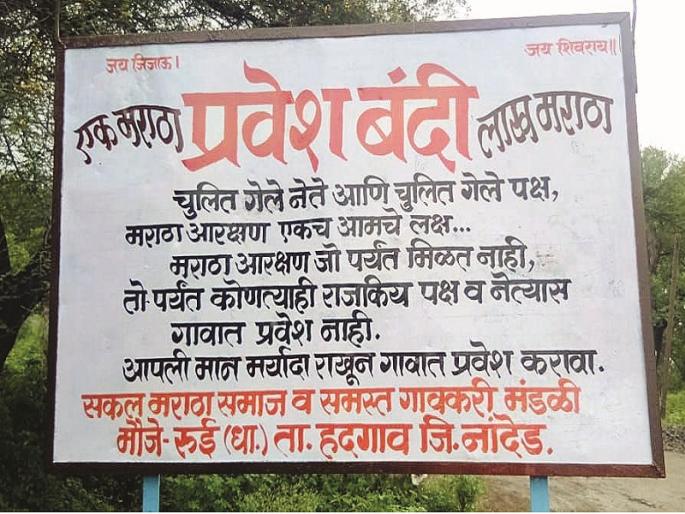 "leaders will fired n parties will gone away, Maratha reservation is our only goal"; Plaintiffs in Nanded District, Pledge to the Speakers | "चुलीत गेले नेते अन् चुलीत गेले पक्ष, मराठा आरक्षण एकच आमचे लक्ष्य"; नांदेड जिल्ह्यात फलक लावून पुढाऱ्यांना गावबंदी  "leaders will fired n parties will gone away, Maratha reservation is our only goal"; Plaintiffs in Nanded District, Pledge to the Speakers | "चुलीत गेले नेते अन् चुलीत गेले पक्ष, मराठा आरक्षण एकच आमचे लक्ष्य"; नांदेड जिल्ह्यात फलक लावून पुढाऱ्यांना गावबंदी