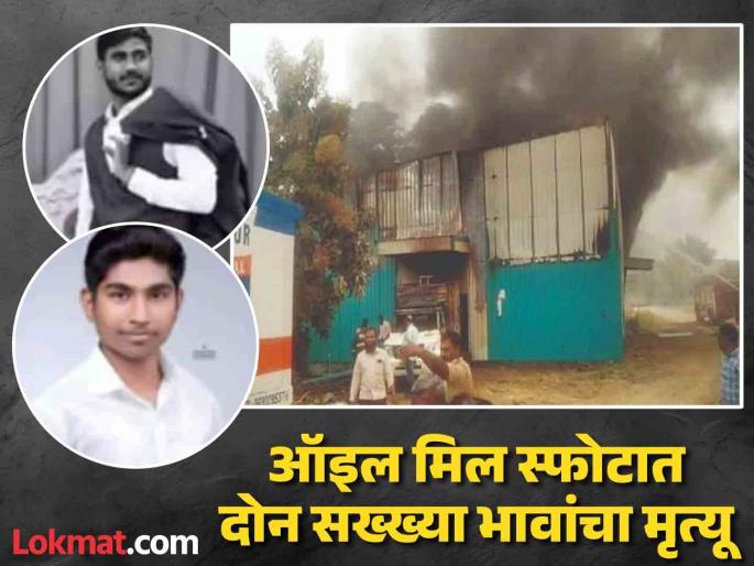 Oil mill explosion while accounting; Death of two brothers, death of father | ऑइल मिल स्फोटात होरपळलेल्या कंपनी मालकाच्या दोन मुलांचा मृत्यू; नांदेड येथील घटना Oil mill explosion while accounting; Death of two brothers, death of father | ऑइल मिल स्फोटात होरपळलेल्या कंपनी मालकाच्या दोन मुलांचा मृत्यू; नांदेड येथील घटना