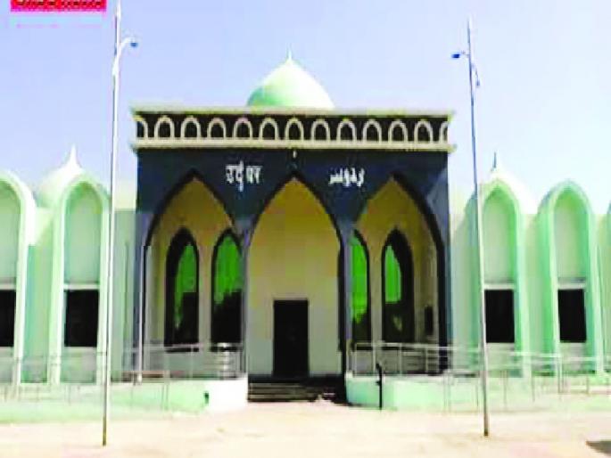 Rs. 38 lakhs approved for repair of Urdu house | उर्दू घराच्या दुरुस्तीसाठी ३८ लाख रुपये मंजूर