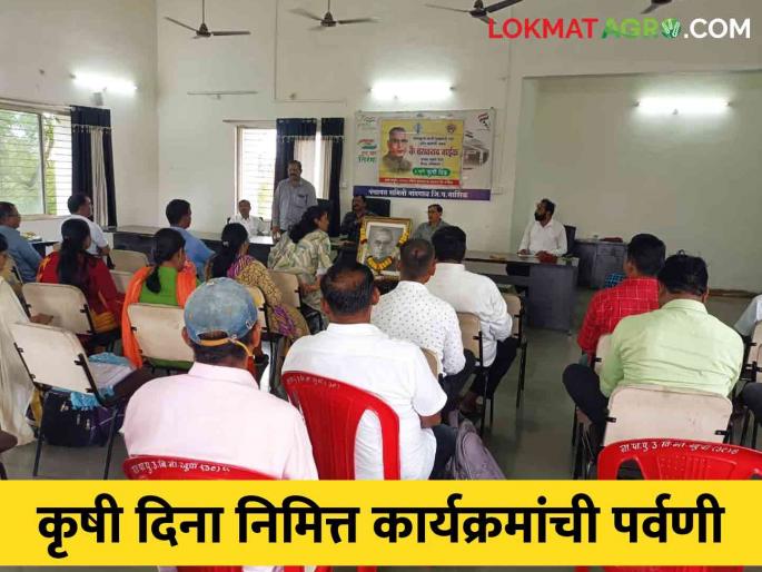 Agriculture Day celebrated under the association of Agriculture Department, Panchayat Samiti Nandgaon | कृषि विभाग, पंचायत समिती नांदगाव यांच्या संयुक्त विद्यमाने कृषि दिन साजरा Agriculture Day celebrated under the association of Agriculture Department, Panchayat Samiti Nandgaon | कृषि विभाग, पंचायत समिती नांदगाव यांच्या संयुक्त विद्यमाने कृषि दिन साजरा
