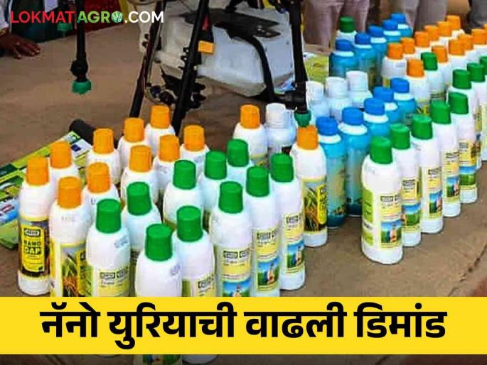 Demand for Nano Urea Bottles increased by 51 thousand in this year's Kharif season due to its importance | महत्त्व पटू लागल्याने यंदाच्या खरीप हंगामात ५१ हजारांनी वाढली नॅनो युरिया बॉटलची डिमांड Demand for Nano Urea Bottles increased by 51 thousand in this year's Kharif season due to its importance | महत्त्व पटू लागल्याने यंदाच्या खरीप हंगामात ५१ हजारांनी वाढली नॅनो युरिया बॉटलची डिमांड