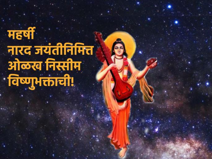 Narad Jayanti 2023: Maharishi Narad was not a comic character in the Puranas but a highly venerable devotee of Vishnu; Read about them! | Narad Jayanti 2023: महर्षी नारद हे पुराणातील विनोदी पात्र नसून ते अत्यंत वंदनीय विष्णुभक्त होते; वाचा त्यांच्याविषयी!