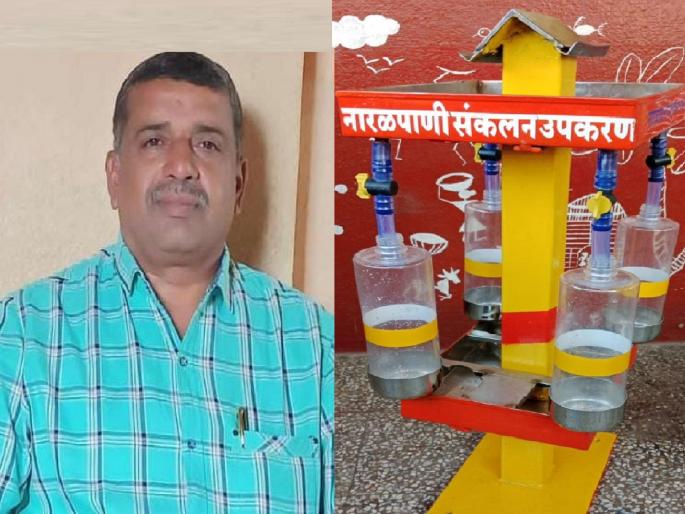 After cracking the coconut, water will not go to waste, a researcher in Kolhapur has created a special device | नारळ फोडल्यानंतर आता पाणी जाणार नाही वाया, कोल्हापुरातील संशोधकाने तयार केले खास यंत्र After cracking the coconut, water will not go to waste, a researcher in Kolhapur has created a special device | नारळ फोडल्यानंतर आता पाणी जाणार नाही वाया, कोल्हापुरातील संशोधकाने तयार केले खास यंत्र