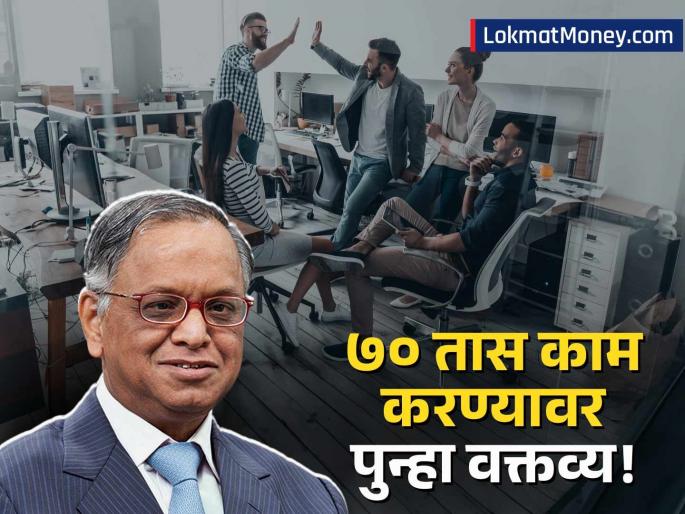 Narayana Murthy Reaffirms 70-Hour Work Week, Cites China's 9-9-6 Model for India's Growth | '७० तास काम करा' या मतावर नारायण मूर्ती ठाम! आता चीनच्या '९-९-६' मॉडेलचं दिलं उदाहरण, म्हणाले...
