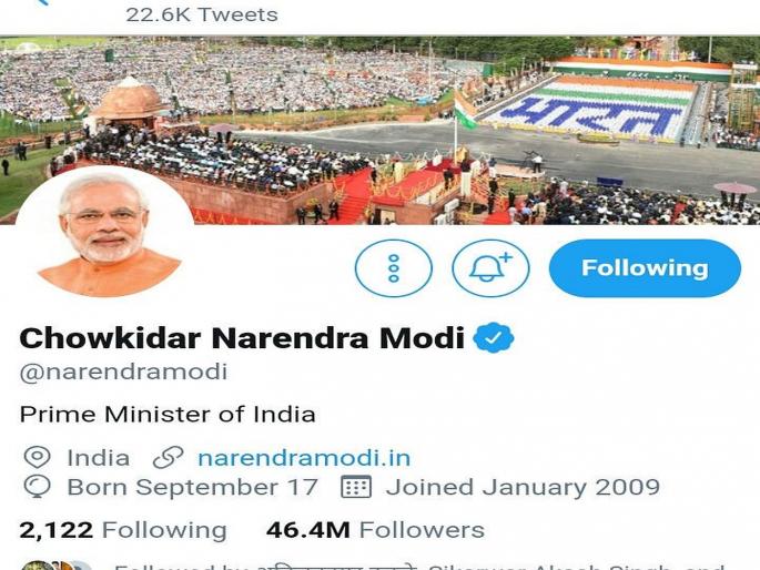 Lok Sabha Elections 2019 - PM Narendra Modi & BJP leaders changed name on Twitter as Choukidar | पंतप्रधान मोदींसह भाजपचे सर्वच नेते झाले "चौकीदार" Lok Sabha Elections 2019 - PM Narendra Modi & BJP leaders changed name on Twitter as Choukidar | पंतप्रधान मोदींसह भाजपचे सर्वच नेते झाले "चौकीदार"