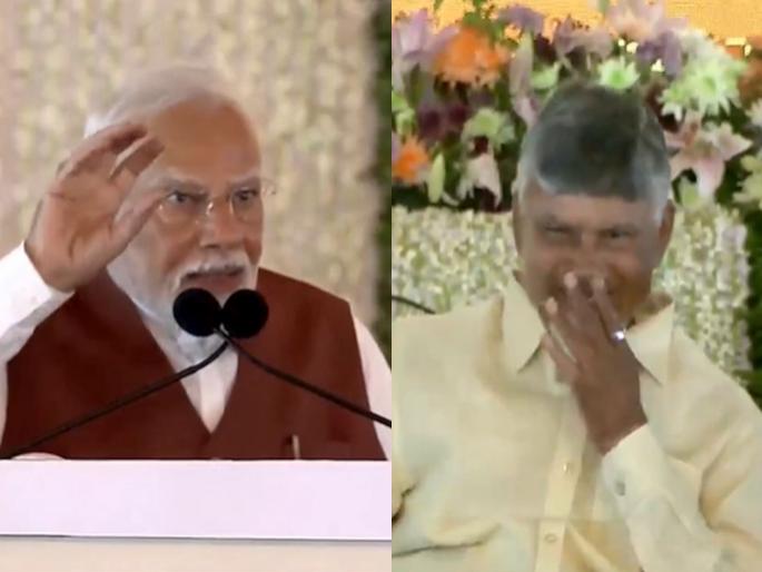 What did Prime Narendra Minister Modi say in Amravati That Chief Minister Chandrababu Naidu couldn't hold back his laughter Watch the VIDEO | पंतप्रधान मोदी अमरावतीत असं काय बोलले? की मुख्यमंत्री चंद्राबाबूंना रोखता आलं नाही आपलं हसू! बघा VIDEO