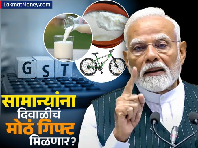 Prime Minister Narendra Modi s GST reform milk curd TV bicycle necessary items everything become cheaper? | पंतप्रधान नरेंद्र मोदींचा GST रिफॉर्म; दूध, दही, टीव्ही, सायकल सर्वकाही स्वस्त होणार?