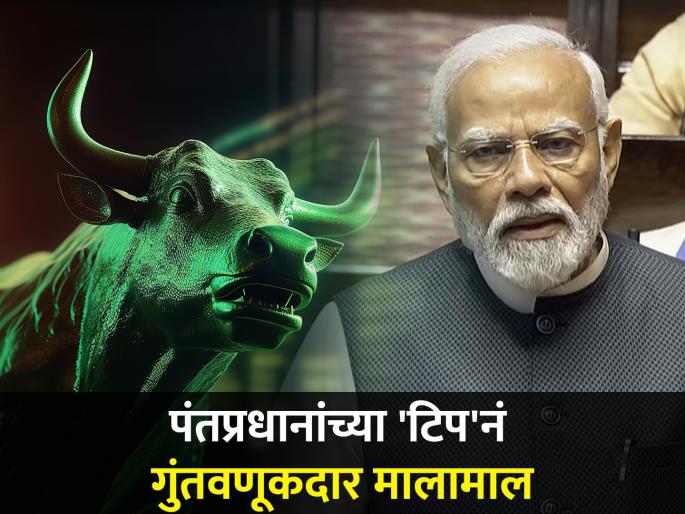 Prime Minister narendra modi tip august 2023 sansad becomes a superhit 48 s share at 176 335 s stock huge profit investors | पंतप्रधानांची 'टिप' ठरली सुपरहिट: ४८ चा शेअर १७६ वर, ३३५ च्या स्टॉकने पाडला पैशांचा पाऊस