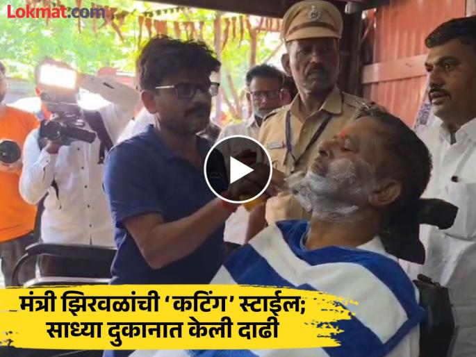 A glimpse of Minister Narahari Zirwal's simplicity; He stopped his convoy and shaved in a small shop! | मंत्री नरहरी झिरवळांच्या साधेपणाची झलक; ताफा थांबवून छोट्याशा दुकानात केली दाढी! A glimpse of Minister Narahari Zirwal's simplicity; He stopped his convoy and shaved in a small shop! | मंत्री नरहरी झिरवळांच्या साधेपणाची झलक; ताफा थांबवून छोट्याशा दुकानात केली दाढी!
