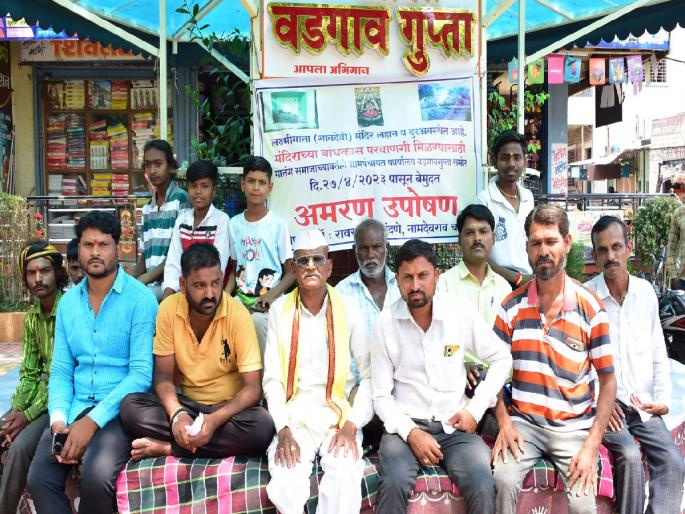 Fasting of villagers to build temple of Mahalakshmi Mata | महालक्ष्मी मातेचे मंदिर उभारण्यासाठी ग्रामस्थांचे उपोषण Fasting of villagers to build temple of Mahalakshmi Mata | महालक्ष्मी मातेचे मंदिर उभारण्यासाठी ग्रामस्थांचे उपोषण