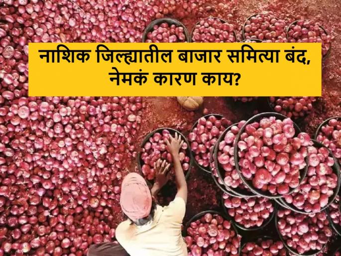 Latest news market yards of Nashik district are closed due to issue of Hamali, Tolai | Onion Issue : नाशिकच्या बाजार समित्या बंद आहेत, नेमकं लेव्हीचं प्रकरण काय? वाचा सविस्तर Latest news market yards of Nashik district are closed due to issue of Hamali, Tolai | Onion Issue : नाशिकच्या बाजार समित्या बंद आहेत, नेमकं लेव्हीचं प्रकरण काय? वाचा सविस्तर