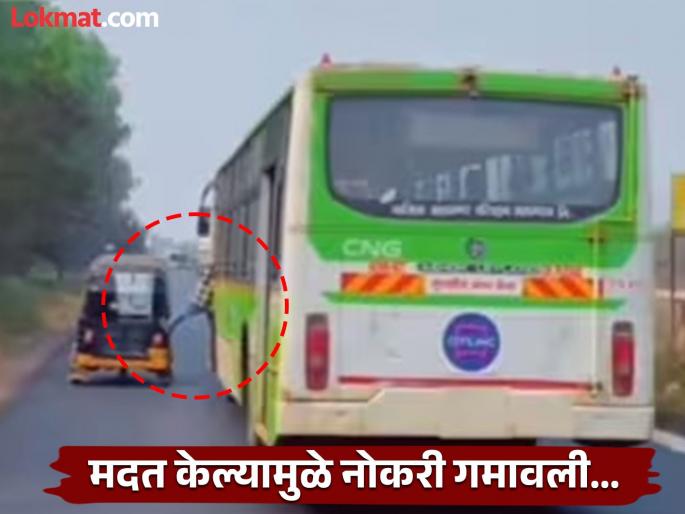 Showing humanity cost a lot Bus driver loses job for helping auto driver in nashik | माणुसकी दाखवणे महागात पडले! ऑटो चालकाला मदत केल्यामुळे बस चालकाने नोकरी गमावली