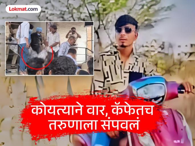 Nashik Crime: Friend called him to a cafe and sent a message to the attackers; Young man killed by a coyote in a cafe in Nashik | Nashik Crime: मैत्रिणीने कॅफेमध्ये बोलावून घेतलं अन् हल्लेखोरांना केला 'मेसेज'; नाशिकमध्ये तरुणाची कॅफेमध्ये कोयत्याने हत्या Nashik Crime: Friend called him to a cafe and sent a message to the attackers; Young man killed by a coyote in a cafe in Nashik | Nashik Crime: मैत्रिणीने कॅफेमध्ये बोलावून घेतलं अन् हल्लेखोरांना केला 'मेसेज'; नाशिकमध्ये तरुणाची कॅफेमध्ये कोयत्याने हत्या