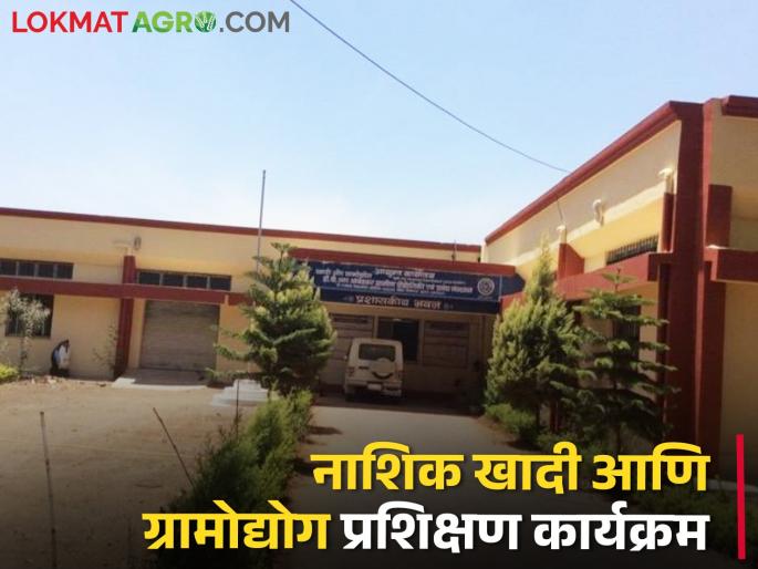 latest News Various trainings through Nashik Khadi and Gramudyog at nashik trimbak highway | नाशिक खादी आणि ग्रामोद्योगच्या माध्यमातून विविध प्रशिक्षण, वाचा संपूर्ण प्रशिक्षण कार्यक्रम latest News Various trainings through Nashik Khadi and Gramudyog at nashik trimbak highway | नाशिक खादी आणि ग्रामोद्योगच्या माध्यमातून विविध प्रशिक्षण, वाचा संपूर्ण प्रशिक्षण कार्यक्रम