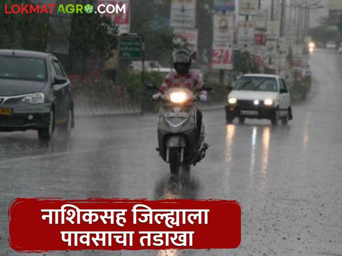 Latest News Unseasonal rains hit the district including Nashik, see todays weather | Nashik Rain : नाशिकसह जिल्ह्याला अवकाळी पावसाचा वादळी तडाखा, आज कसे असेल हवामान? Latest News Unseasonal rains hit the district including Nashik, see todays weather | Nashik Rain : नाशिकसह जिल्ह्याला अवकाळी पावसाचा वादळी तडाखा, आज कसे असेल हवामान?